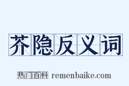 芥隐反义词是什么意思的图片